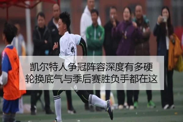 凯尔特人争冠阵容深度有多硬 轮换底气与季后赛胜负手都在这